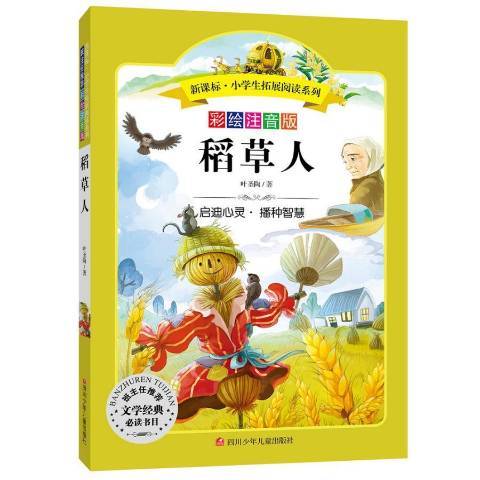 稻草人(2016年四川少年兒童出版社出版的圖書) 稻草人(2016年四川少年兒童出版社出版的圖書)