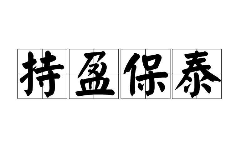 持盈保泰(漢語成語) 持盈保泰(漢語成語)