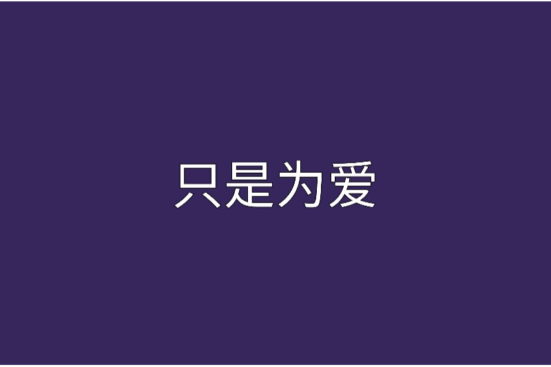 只是為愛 只是為愛
