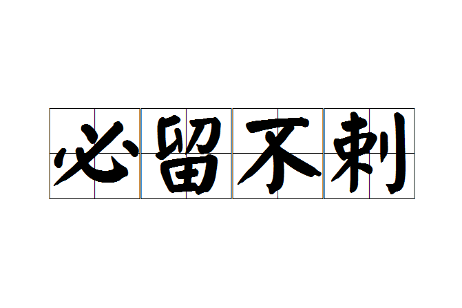 必留不剌 必留不剌
