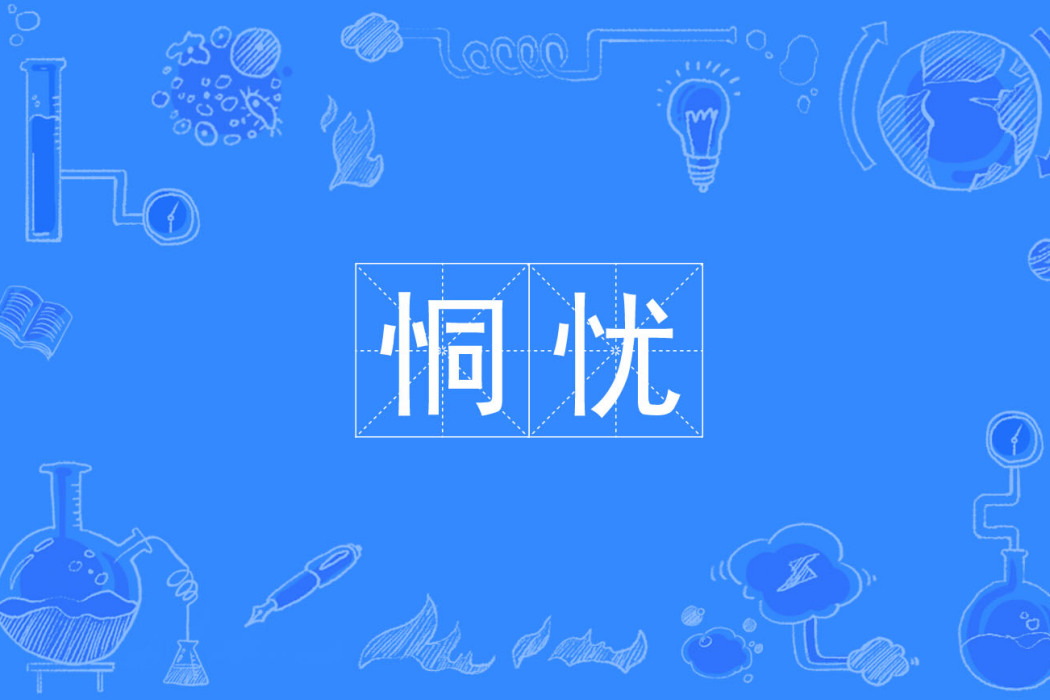 恫憂 恫憂