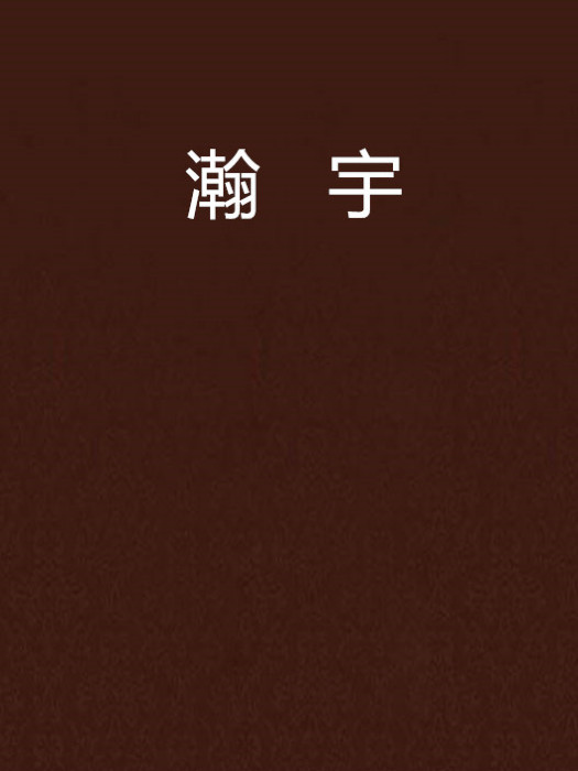 瀚宇 瀚宇