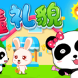 懂禮貌 懂禮貌