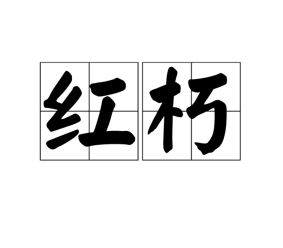 紅朽 紅朽