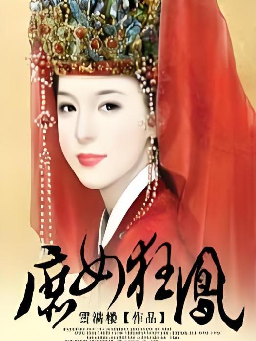 庶女狂鳳 庶女狂鳳