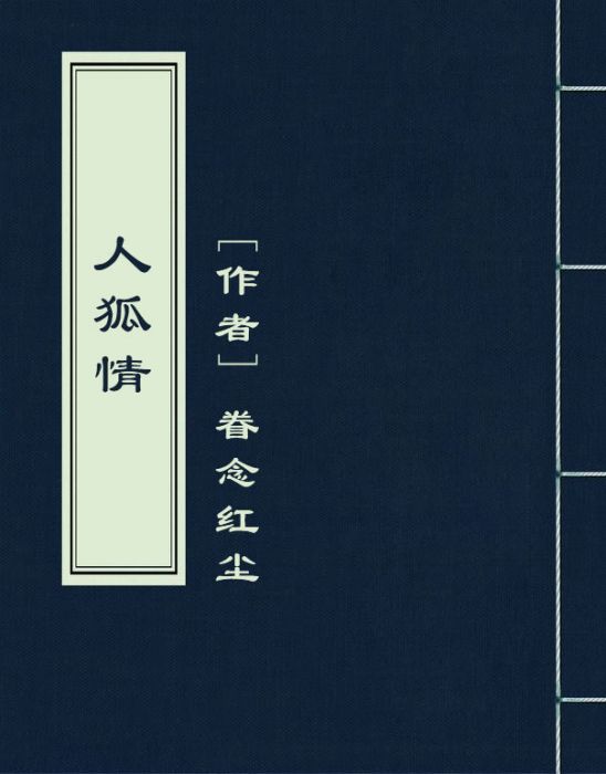 人狐情 人狐情