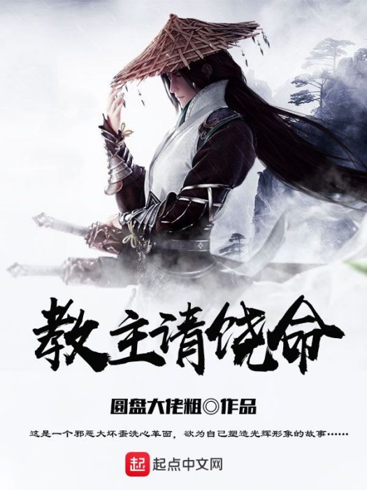 教主請饒命 教主請饒命