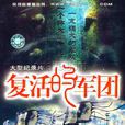 復活的軍團 復活的軍團