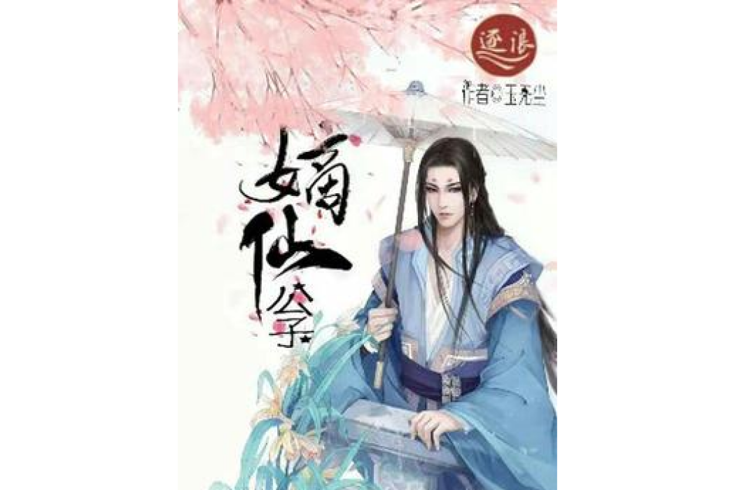 嫡仙公子 嫡仙公子