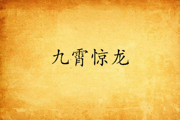 九霄驚龍