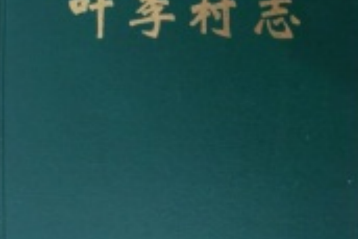 葉李村志 葉李村志