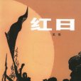 紅日(吳強創作長篇小說) 紅日(吳強創作長篇小說)