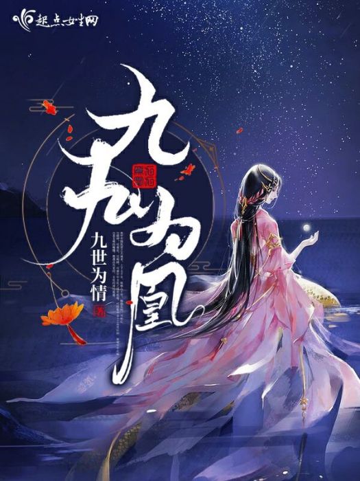 九九為凰 九九為凰