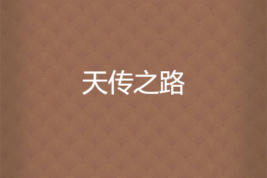 天傳之路 天傳之路