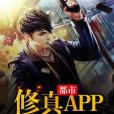 都市修真APP 都市修真APP
