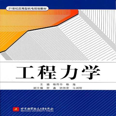 工程力學(2011年北京航空航天大學出版社出版的圖書) 工程力學(2011年北京航空航天大學出版社出版的圖書)