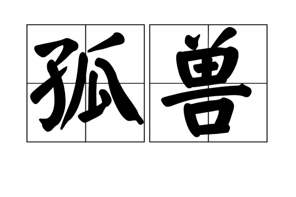 孤獸