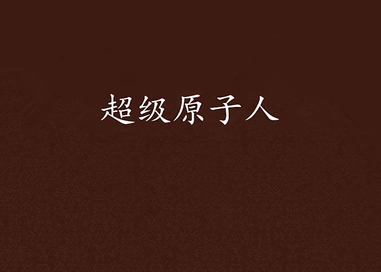 超級原子人