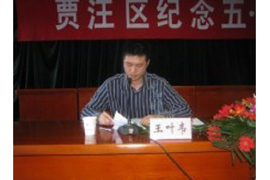 王葉韋 王葉韋