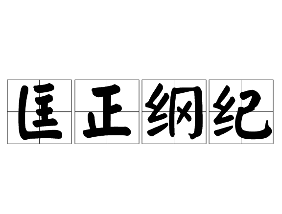 匡正綱紀 匡正綱紀