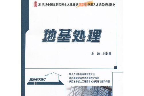 地基處理(2013年北京大學出版社出版的圖書) 地基處理(2013年北京大學出版社出版的圖書)