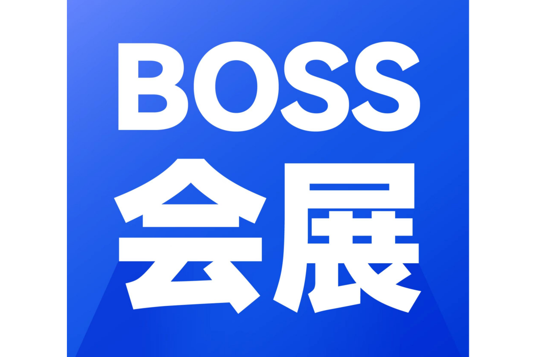 BOSS會展 BOSS會展