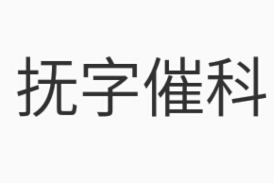 撫字催科 撫字催科