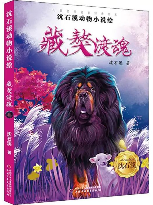 藏獒渡魂(2020年團中央中國少年兒童新聞出版總社出版的圖書) 藏獒渡魂(2020年團中央中國少年兒童新聞出版總社出版的圖書)
