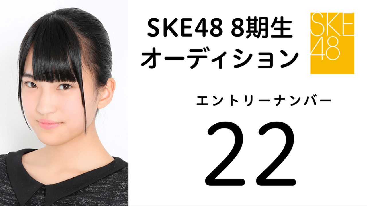 SKE48 第8期受験生 エントリーナンバー22番