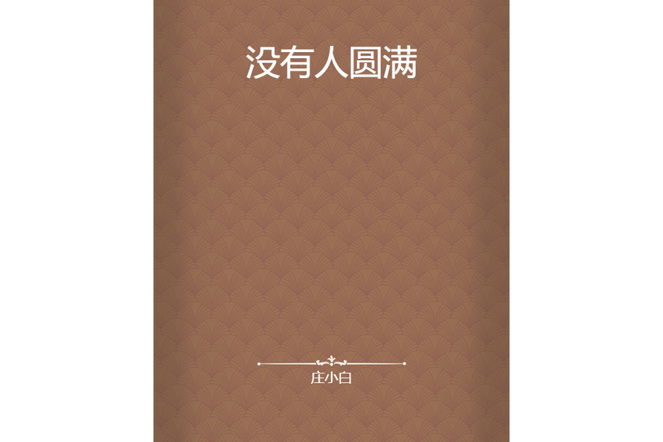 沒有人圓滿 沒有人圓滿