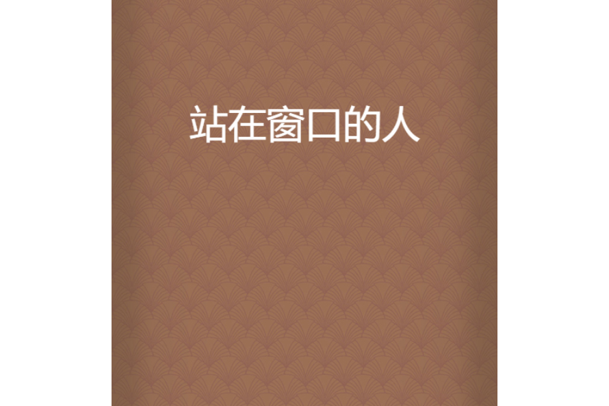 站在視窗的人 站在視窗的人