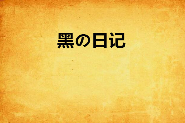 黑の日記 黑の日記