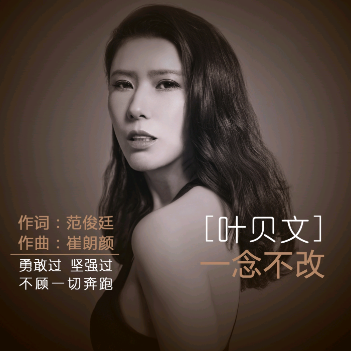 一念不改 一念不改