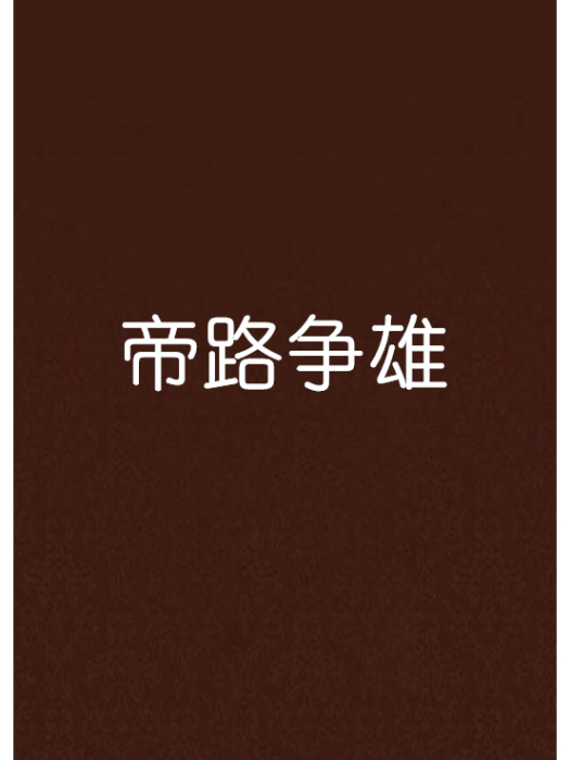 帝路爭雄 帝路爭雄