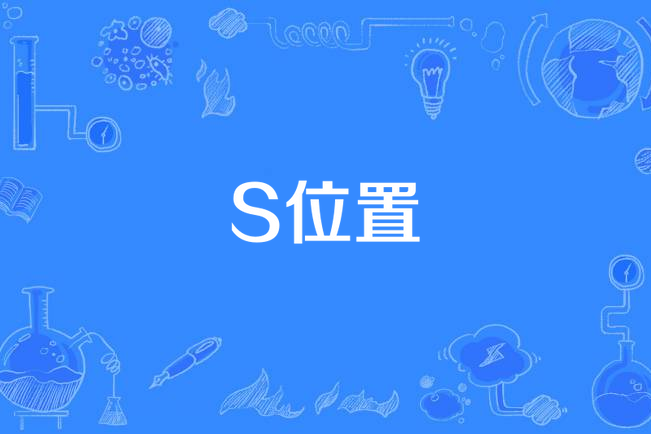 S位置 S位置