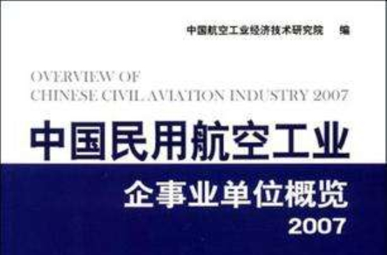 中國民用航空工業企事業單位概覽2007