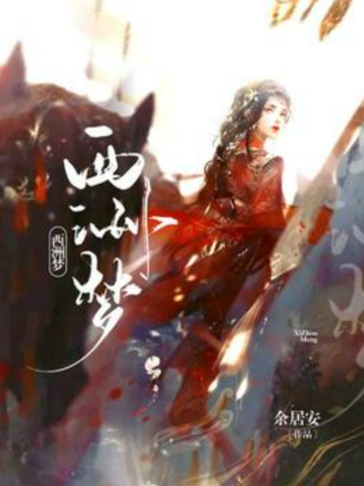 西洲夢(余居安所著小說) 西洲夢(余居安所著小說)