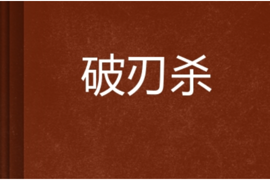 破刃殺 破刃殺