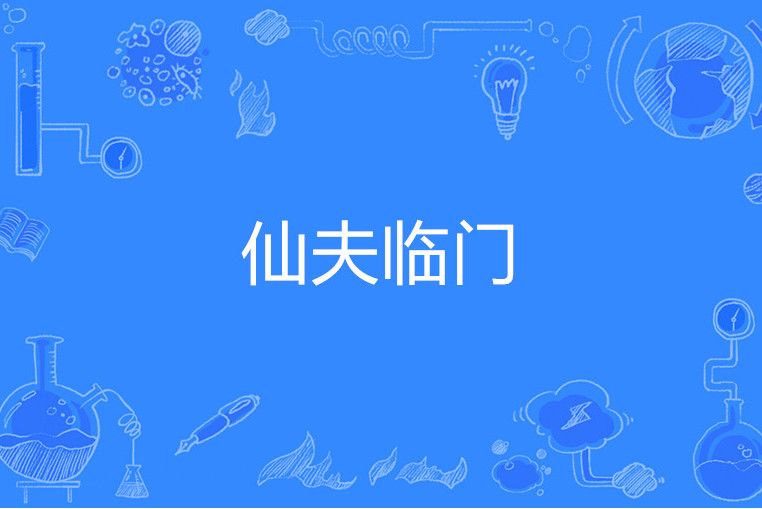 仙夫臨門 仙夫臨門
