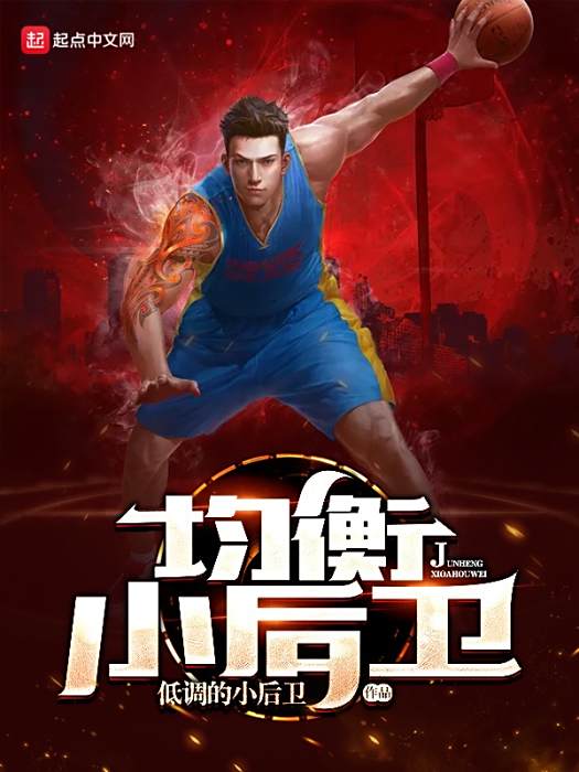 均衡小後衛 均衡小後衛