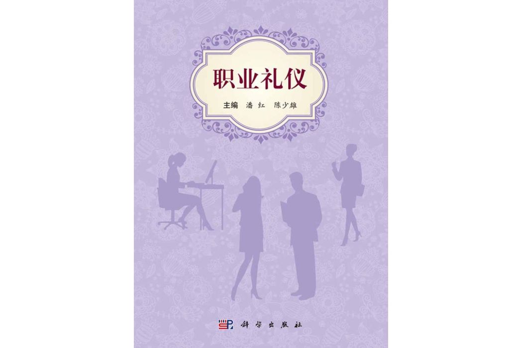 職業禮儀(2016年科學出版社出版的圖書) 職業禮儀(2016年科學出版社出版的圖書)