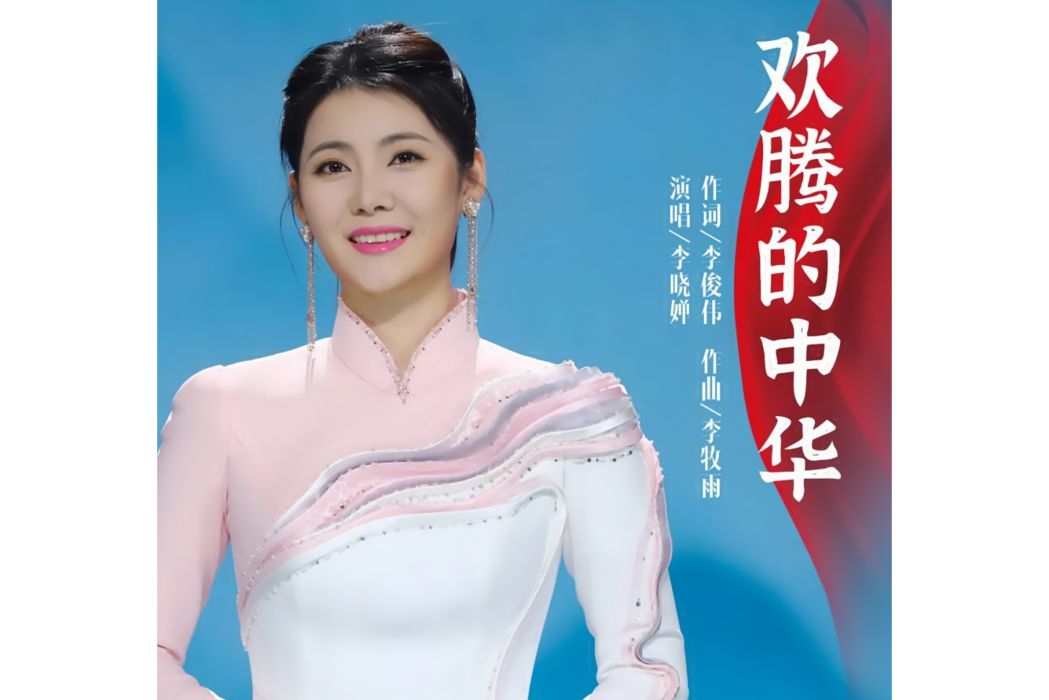 歡騰的中華 歡騰的中華