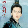 橋侯 橋侯