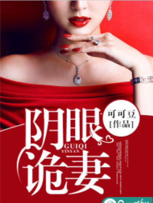 陰眼詭妻 陰眼詭妻