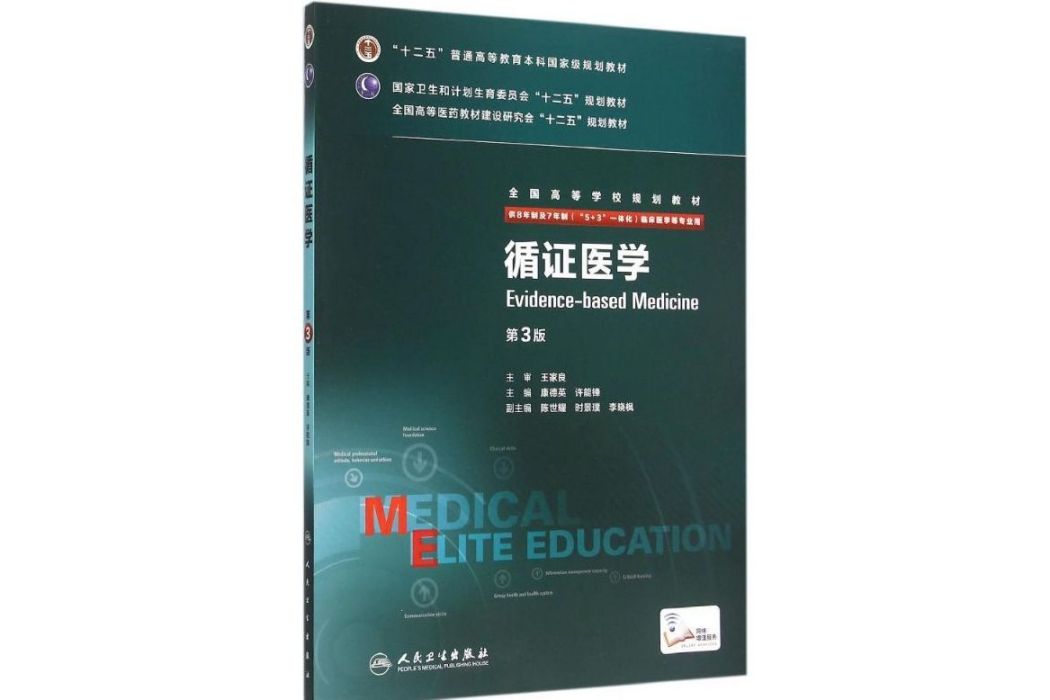 循證醫學(2015年人民衛生出版社出版的圖書) 循證醫學(2015年人民衛生出版社出版的圖書)