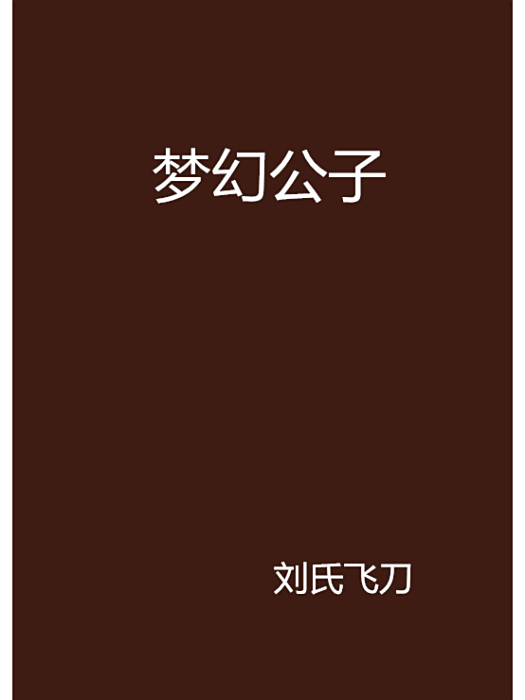 夢幻公子 夢幻公子