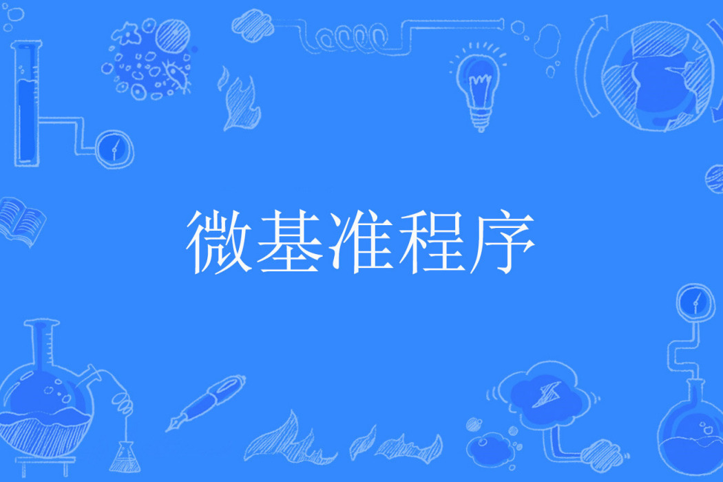 微基準程式 微基準程式