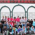 回民國小(太原市迎澤區回民國小)