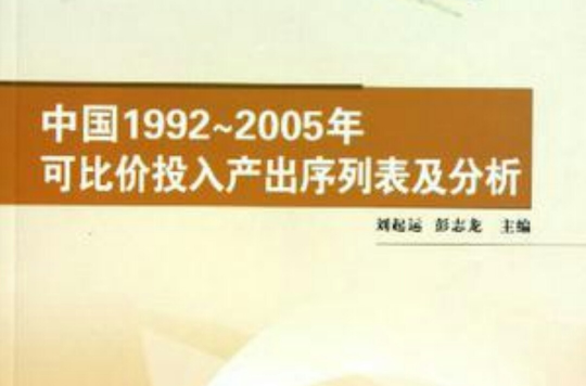 中國1992-2005年可比價投入產出序列表及分析