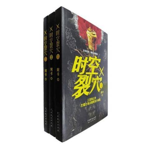 時空裂穴 時空裂穴